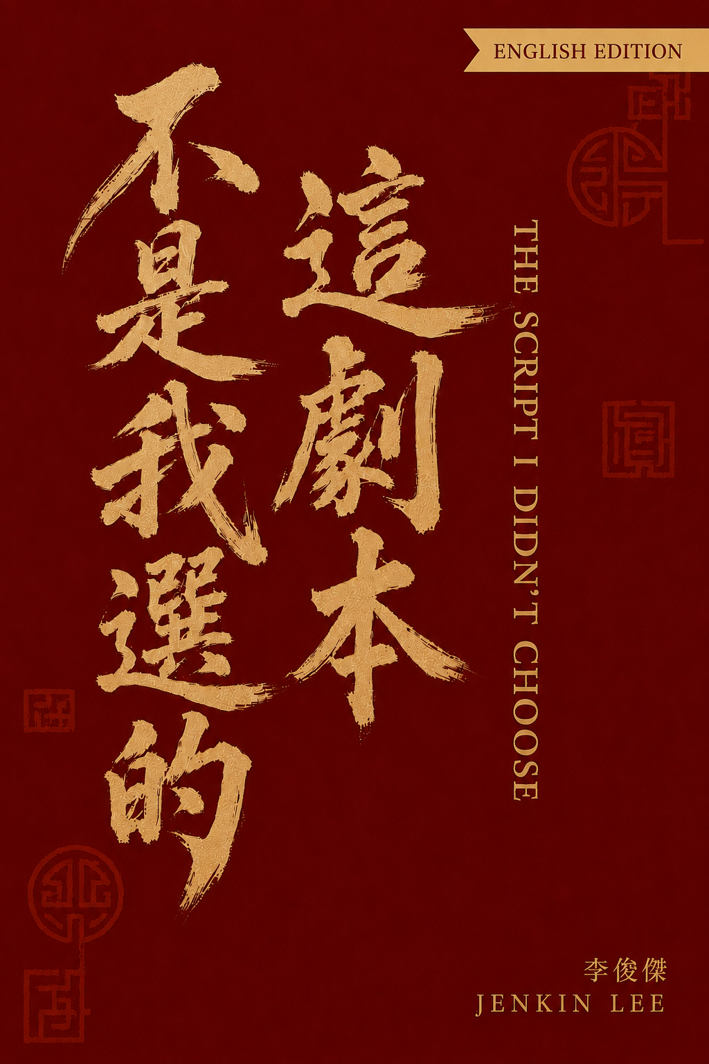 The Script I Didn’t Choose by Jenkin Lee — English edition book cover